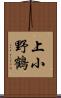 上小野鶴 Scroll