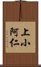 上小阿仁 Scroll