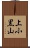 上小黒山 Scroll