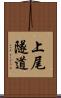 上尾隧道 Scroll
