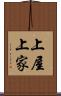 上屋 Scroll