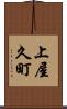上屋久町 Scroll