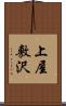 上屋敷沢 Scroll