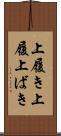 上履き Scroll