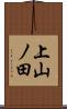 上山ノ田 Scroll