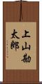 上山勘太郎 Scroll
