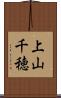 上山千穂 Scroll