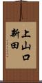 上山口新田 Scroll