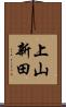 上山新田 Scroll