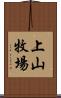 上山牧場 Scroll