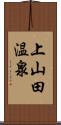 上山田温泉 Scroll