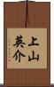 上山英介 Scroll