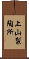 上山製陶所 Scroll