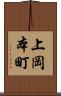 上岡本町 Scroll