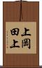 上岡田上 Scroll