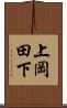 上岡田下 Scroll