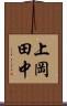 上岡田中 Scroll