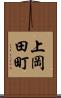 上岡田町 Scroll