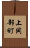 上岡部町 Scroll