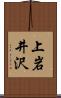 上岩井沢 Scroll