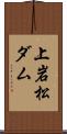 上岩松ダム Scroll