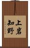 上岩知野 Scroll