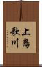 上島歌川 Scroll