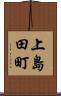 上島田町 Scroll