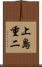 上島重二 Scroll