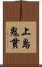 上島鬼貫 Scroll