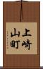 上崎山町 Scroll