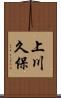 上川久保 Scroll