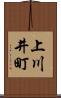 上川井町 Scroll