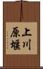 上川原堰 Scroll