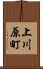 上川原町 Scroll