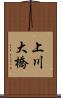 上川大橋 Scroll