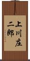 上川庄二郎 Scroll