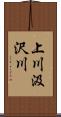 上川汲沢川 Scroll