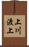 上川渡上 Scroll