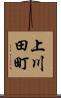 上川田町 Scroll