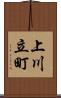 上川立町 Scroll