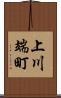 上川端町 Scroll