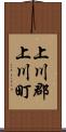 上川郡上川町 Scroll