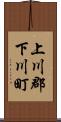 上川郡下川町 Scroll