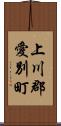 上川郡愛別町 Scroll