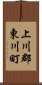上川郡東川町 Scroll