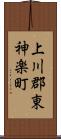 上川郡東神楽町 Scroll