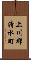 上川郡清水町 Scroll