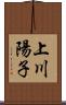 上川陽子 Scroll