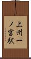 上州一ノ宮駅 Scroll